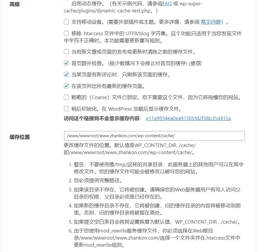 WordPress使用WP Super Cache缓存插件
