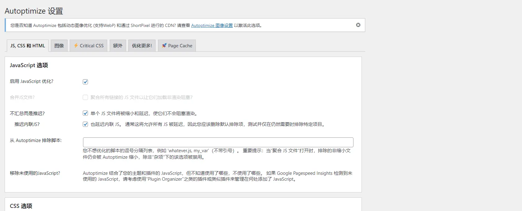 Autoptimize优化插件,压缩资源提升速度